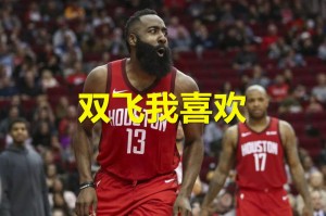  哈登连续五场助攻上双创纪录  